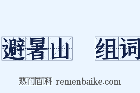 避暑山莊组词是什么意思的图片